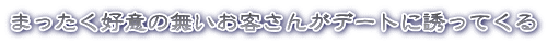 まったく好意の無いお客さんがデートに誘ってくる