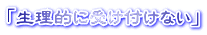 「生理的に受け付けない」 