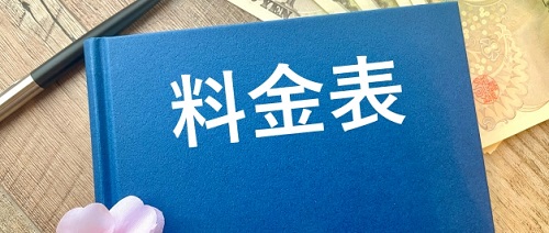 料金体系の違い